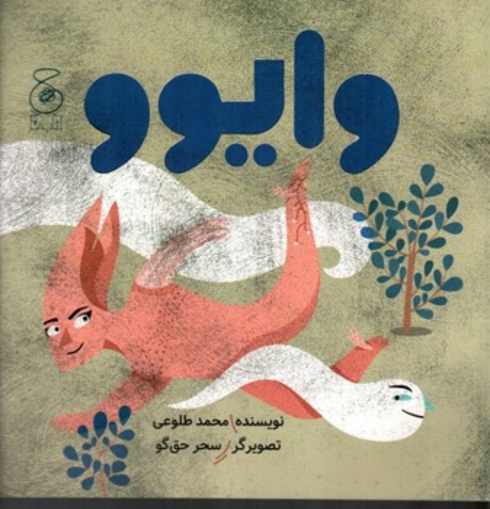 تصویر  وایوو (خشتی بزرگ-شمیز)